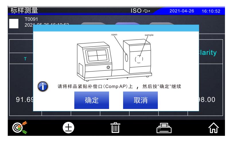 將樣品緊貼補償口提示01